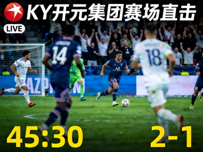 KY开元集团赛场直击直播画面截图，显示高清足球比赛实况